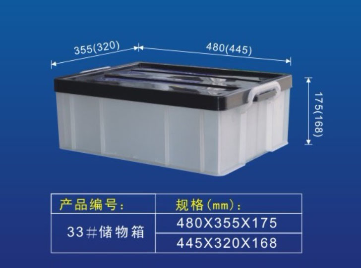 33#儲物箱