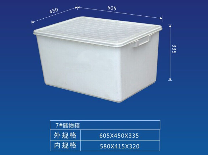 7#儲物箱